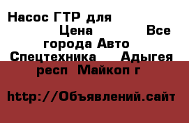 Насос ГТР для komatsu 175.13.23500 › Цена ­ 7 500 - Все города Авто » Спецтехника   . Адыгея респ.,Майкоп г.